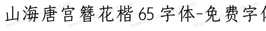 山海唐宫簪花楷 65 字体字体转换